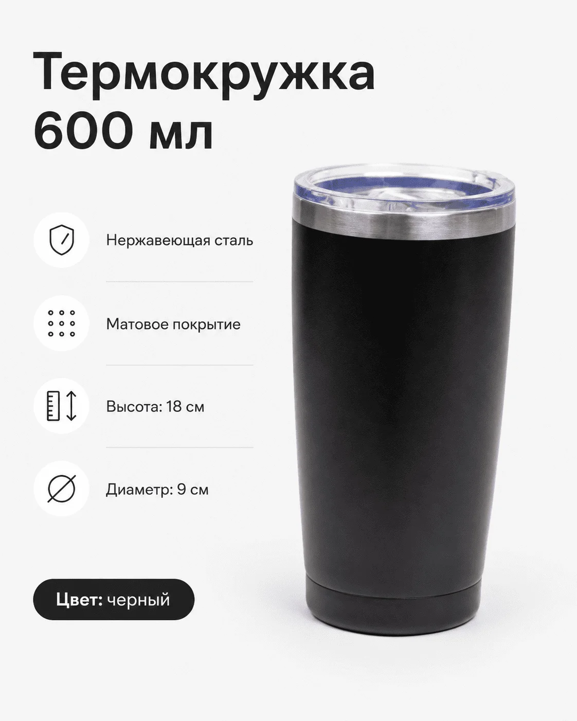 Термокружка 600 мл черный