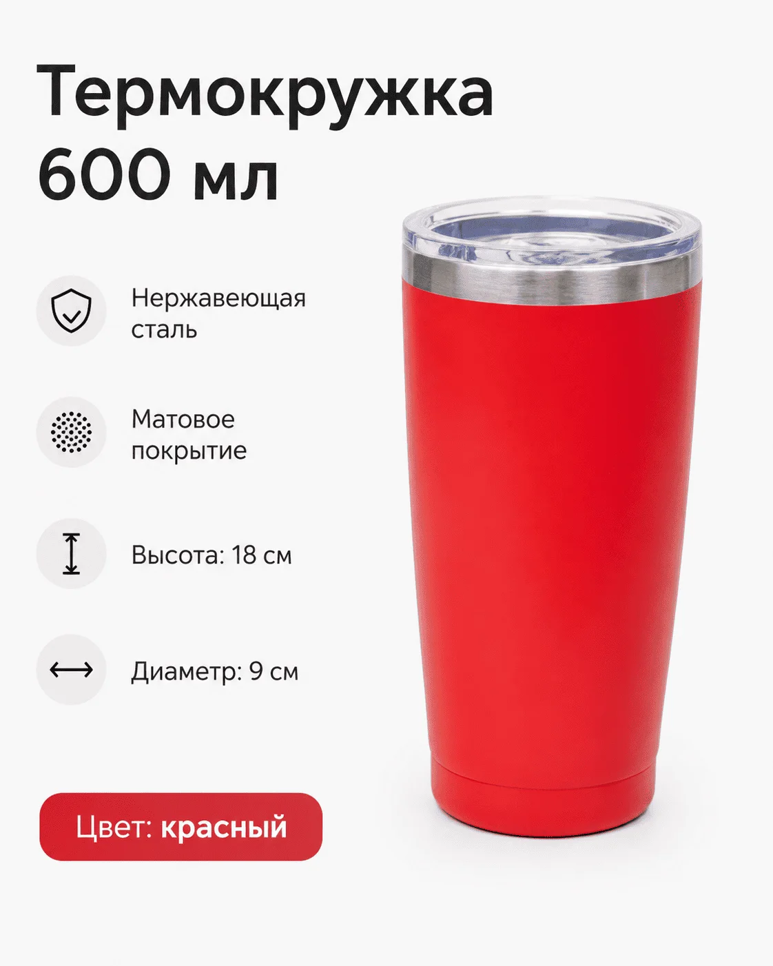 Термокружка 600 мл красный