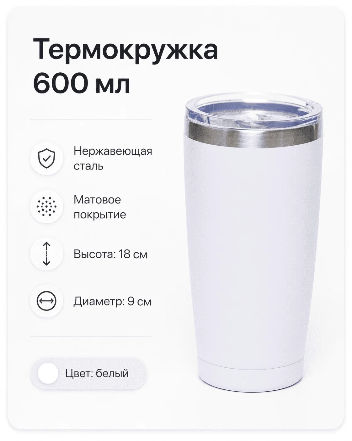 Термокружка 600 мл белый