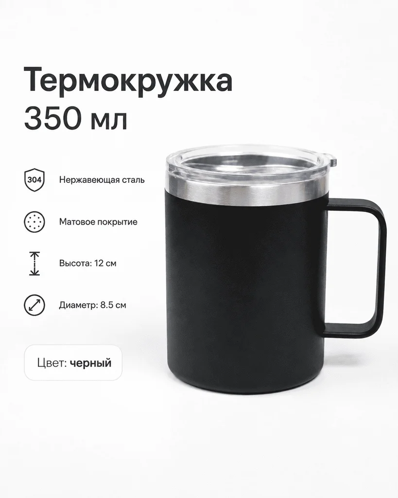 Термокружка 350 мл черный