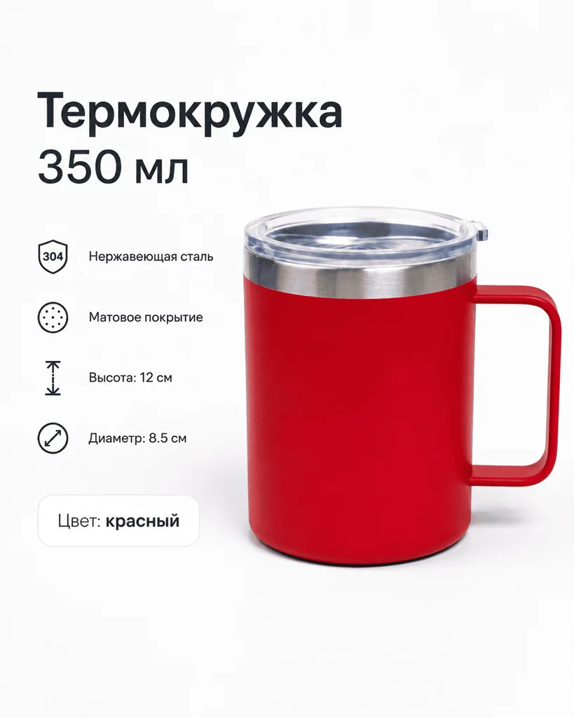 Термокружка 350 мл красный