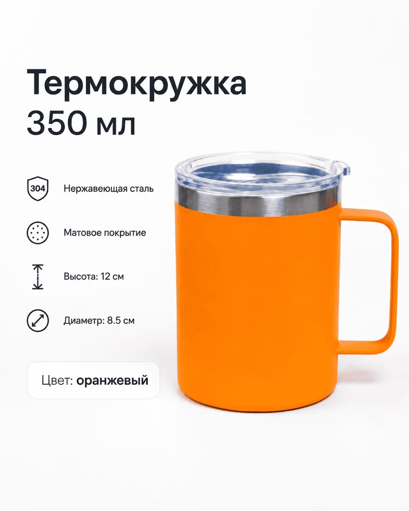 Термокружка 350 мл оранжевый