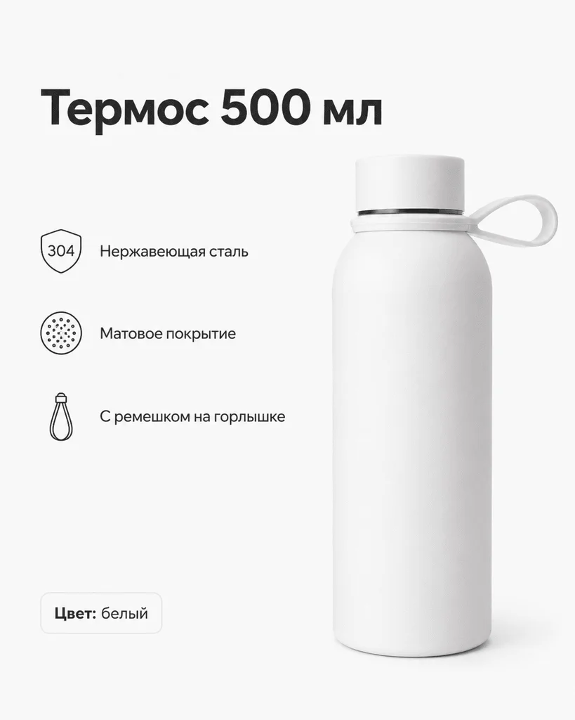 Термос SOFT-TOUCH 500 мл белый