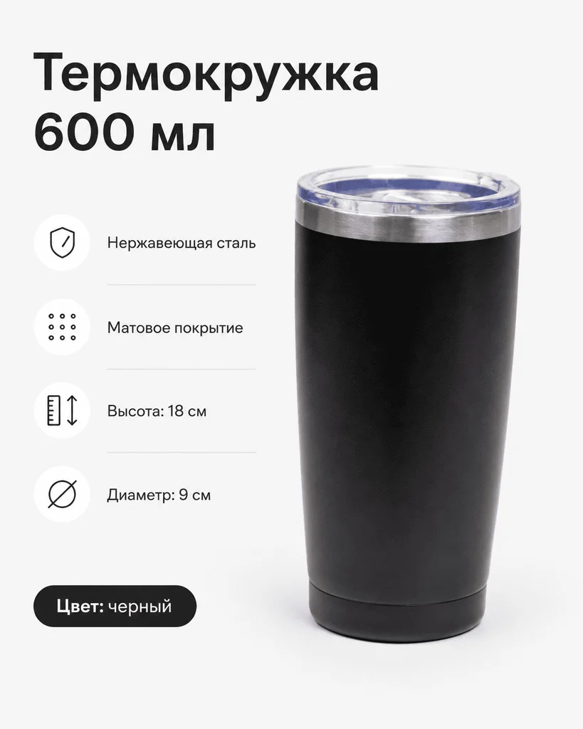 Термокружка 600 мл черный