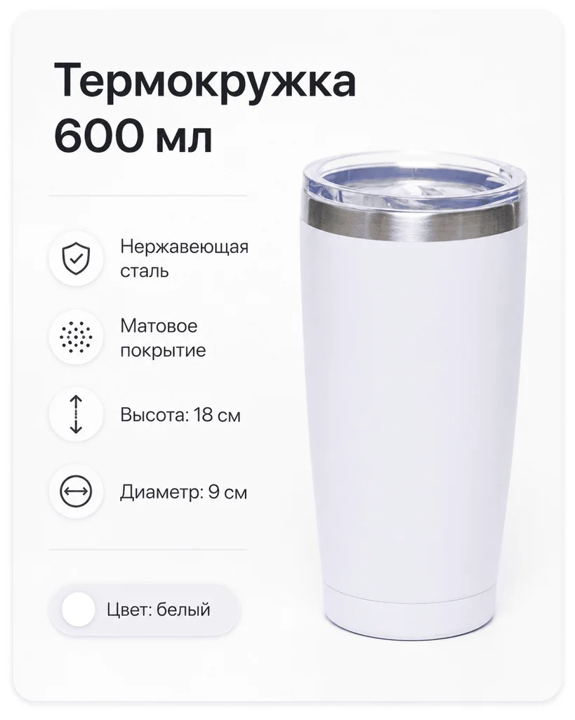 Термокружка 600 мл белый