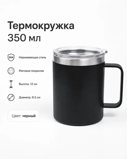Термокружка 350 мл черный