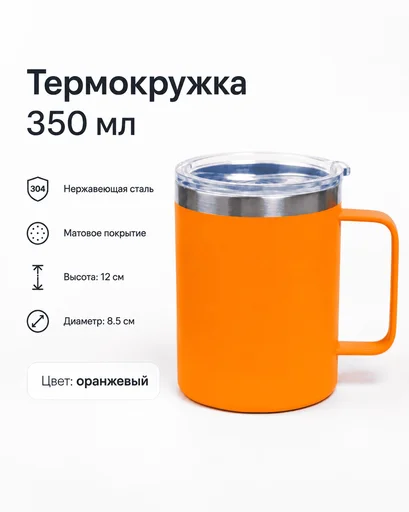 Термокружка 350 мл оранжевый
