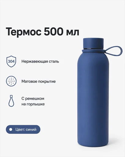 Термос SOFT-TOUCH 500 мл синий