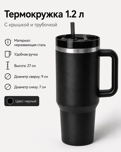 Термокружка 1.2 л черный