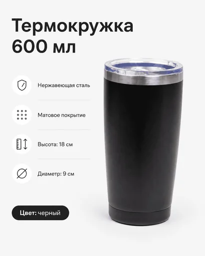 Термокружка 600 мл черный