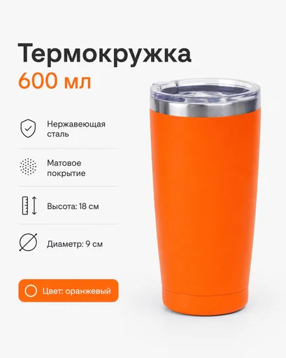 Термокружка 600 мл оранжевый