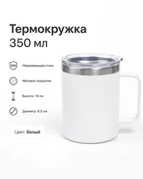 Термокружка 350 мл белый