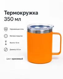 Термокружка 350 мл оранжевый