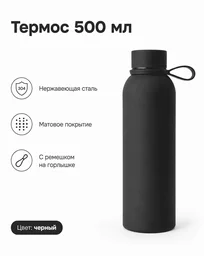 Термос SOFT-TOUCH 500 мл черный
