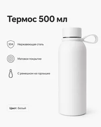Термос SOFT-TOUCH 500 мл белый
