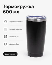 Термокружка 600 мл черный