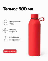 Термос SOFT-TOUCH 500 красный