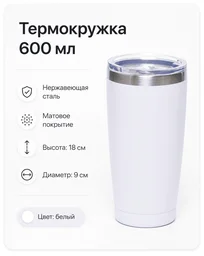 Термокружка 600 мл белый