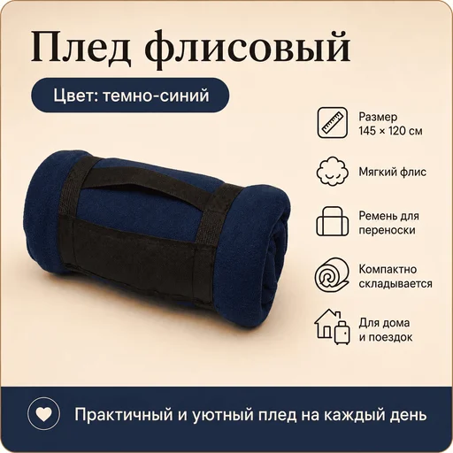 Плед флисовый темно-синий