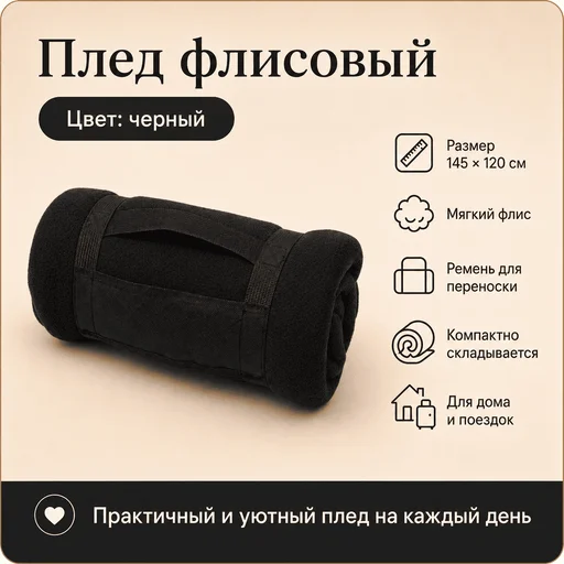 Плед флисовый черный