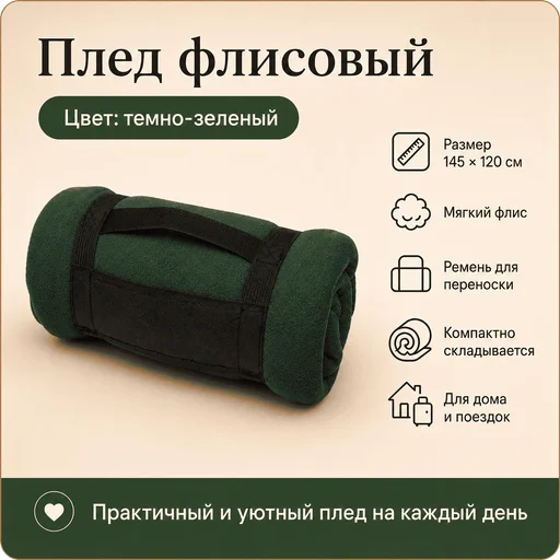 Плед флисовый темно-зеленый