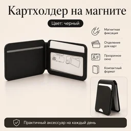 Картхолдер на магните черный