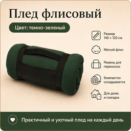 Плед флисовый темно-зеленый
