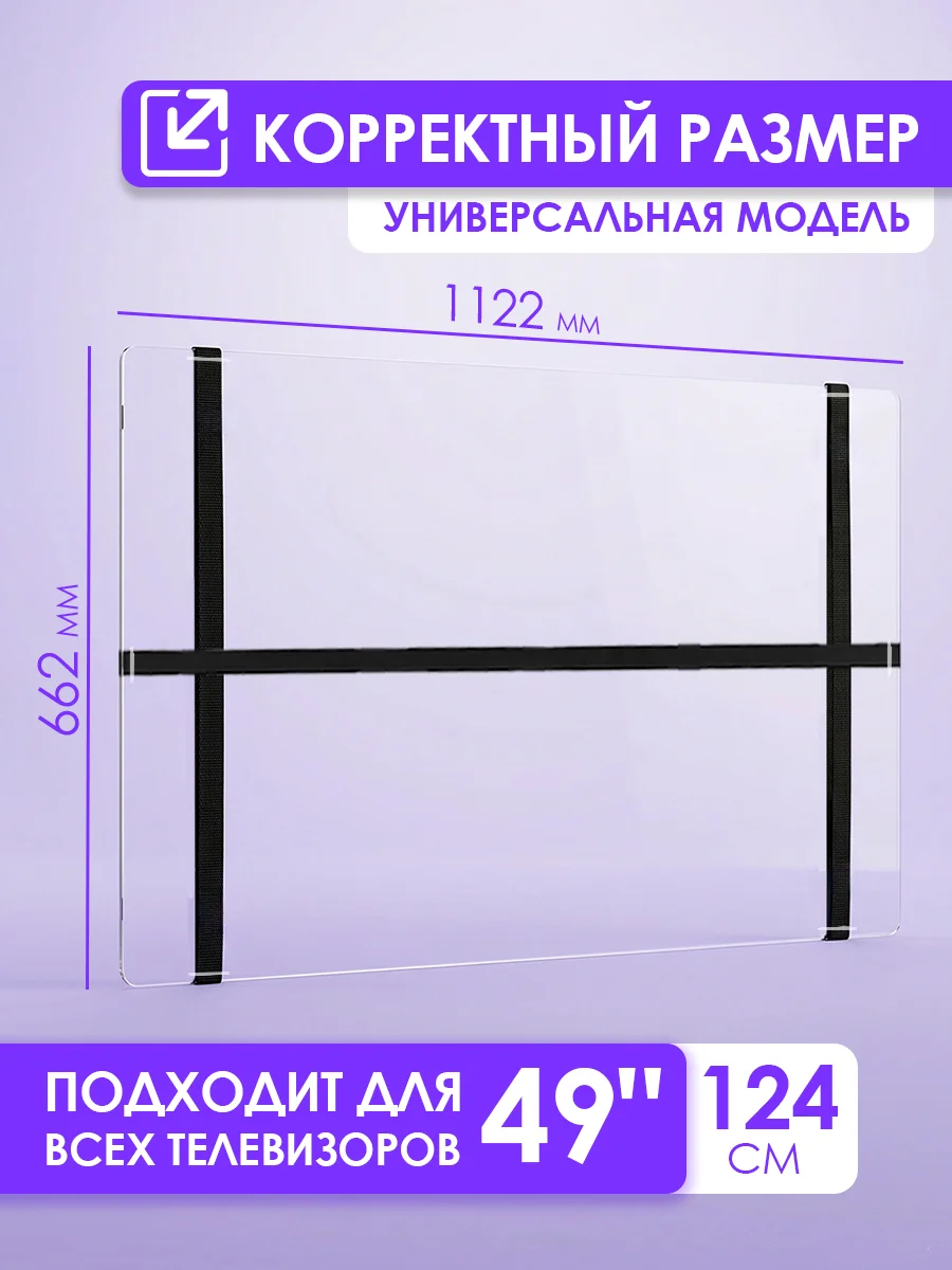 Защитный экран для телевизора 49" 1122×662мм