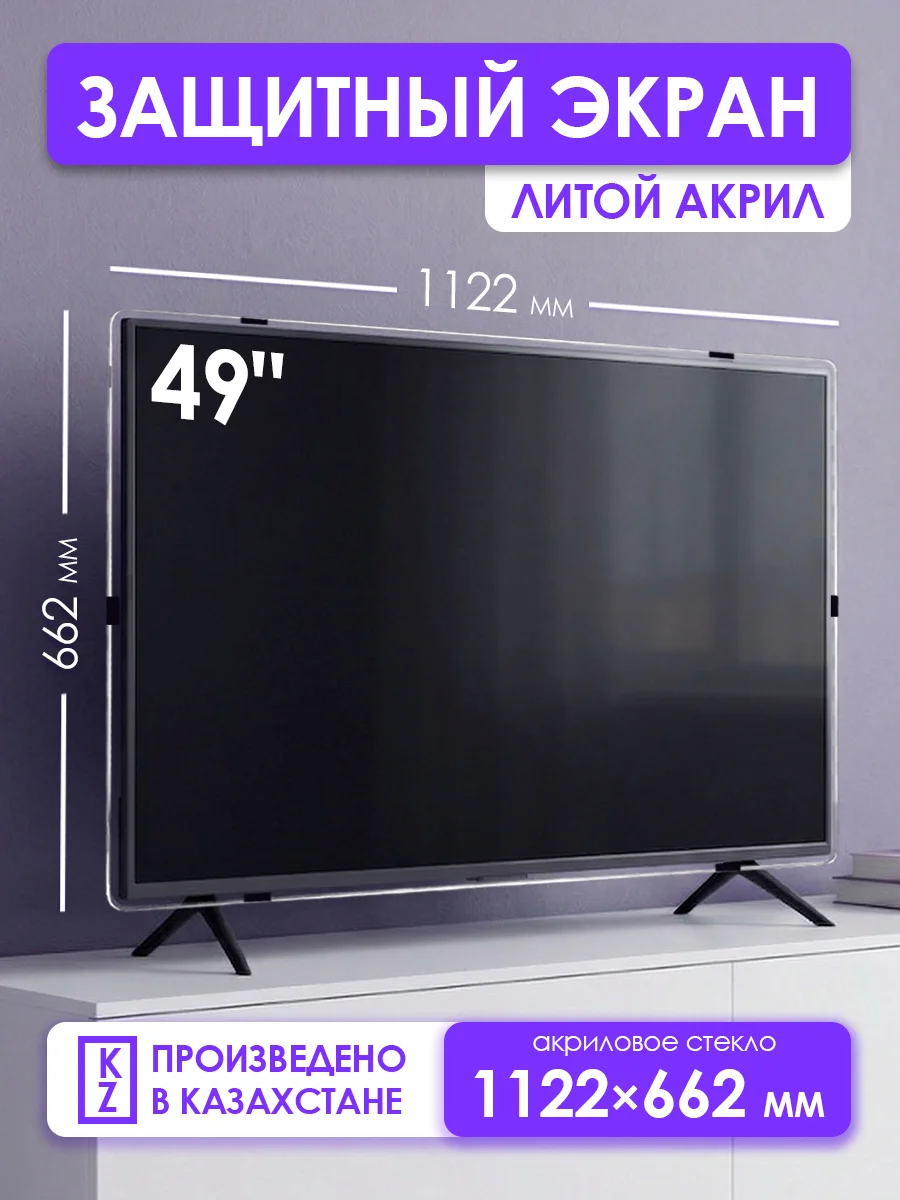 Защитный экран для телевизора 49" 1122×662мм