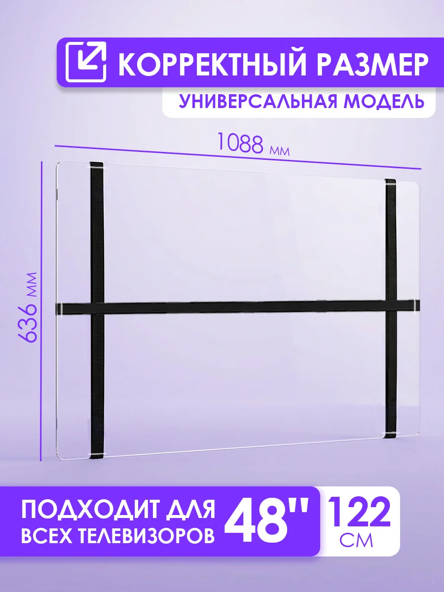 Защитный экран для телевизора 48" 1088×636мм