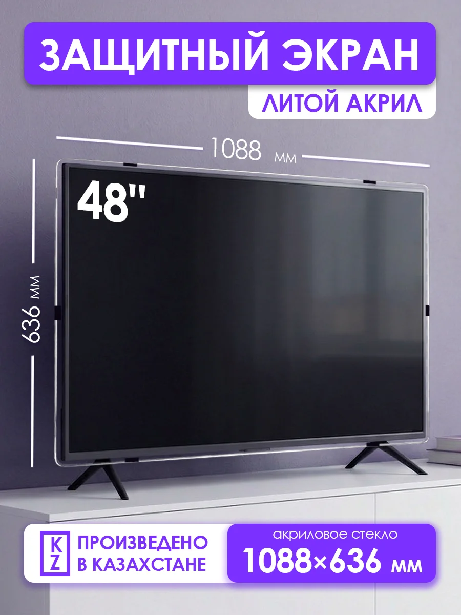 Защитный экран для телевизора 48" 1088×636мм