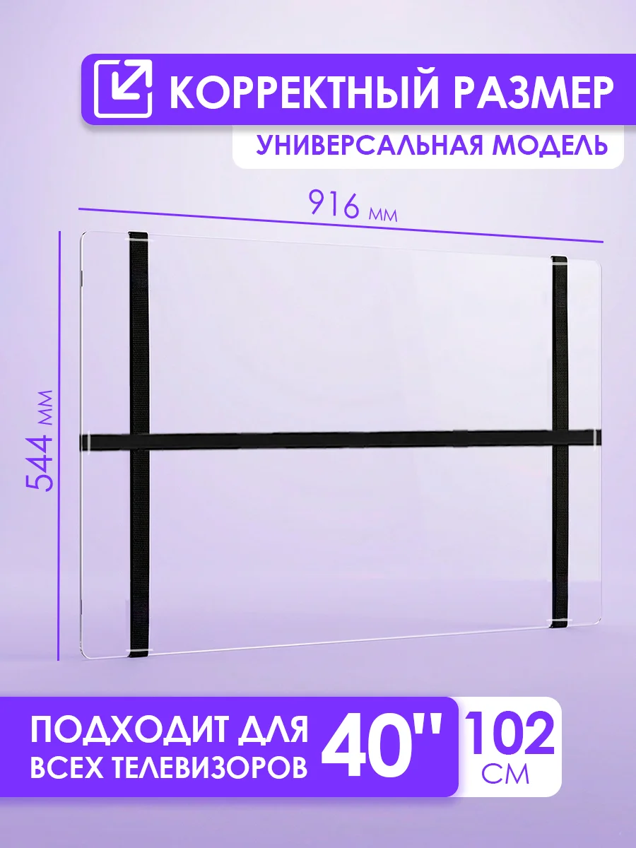 Защитный экран для телевизора 40" 912×526мм