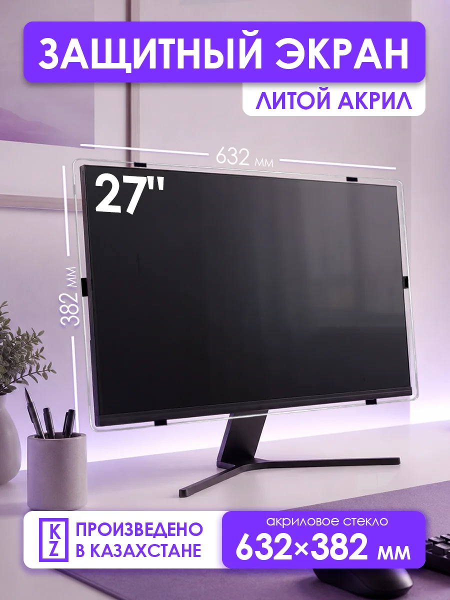 Защитный экран для монитора 27" 632×382мм