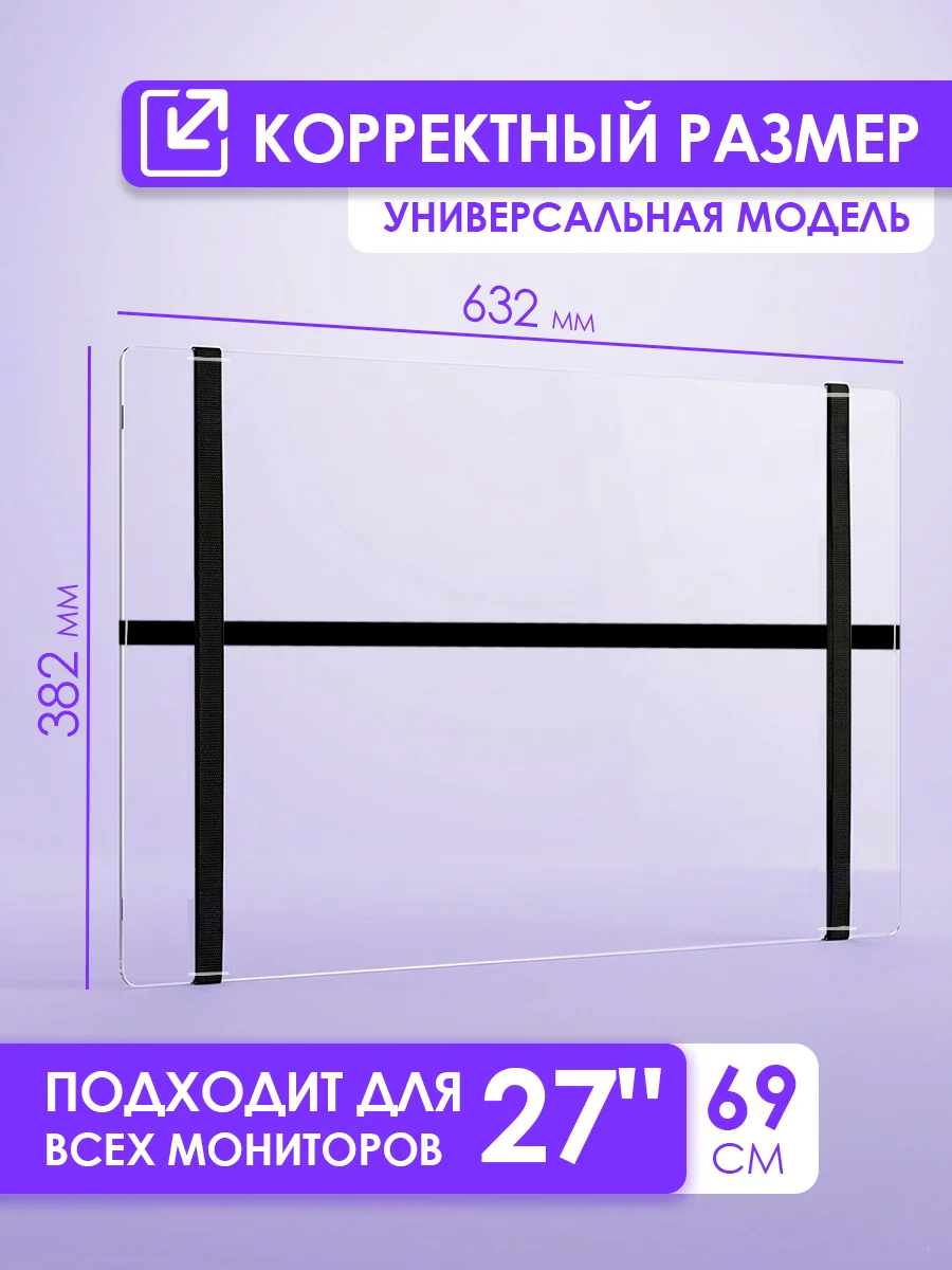 Защитный экран для монитора 27" 632×382мм