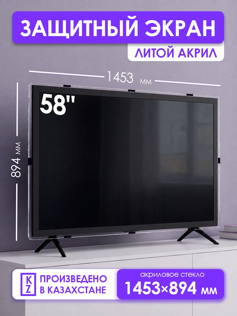 Защитный экран для старого телевизора 58" 1306×770мм купить,NaN