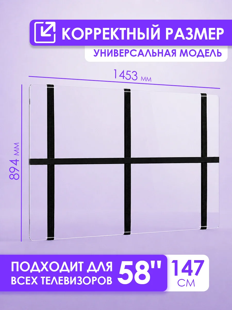 Защитный экран для старого телевизора 58" 1306×770мм купить,NaN
