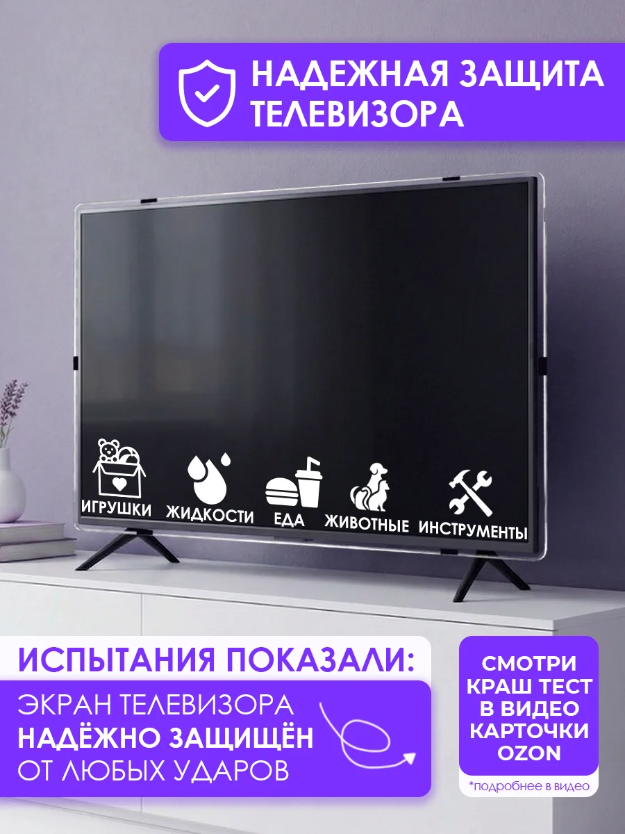 Защитный экран для телевизора 42" 964×552мм