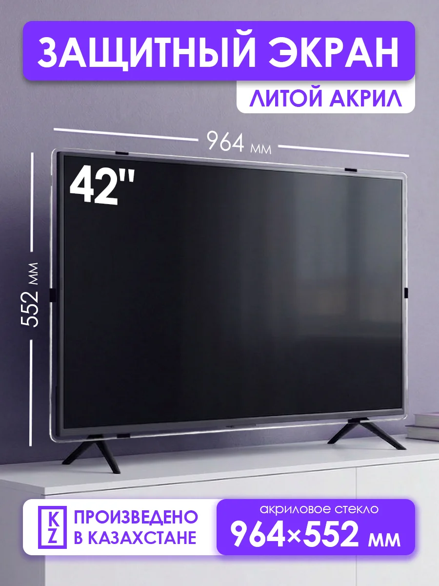 Защитный экран для телевизора 42" 964×552мм