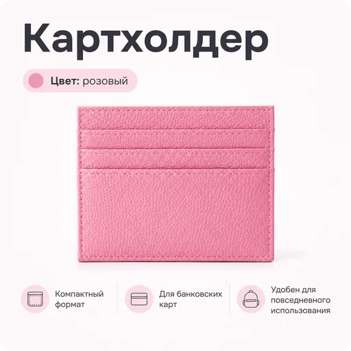 Картхолдер розовый