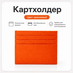 Картхолдер оранжевый