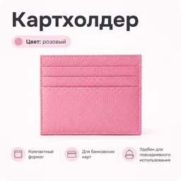 Картхолдер розовый
