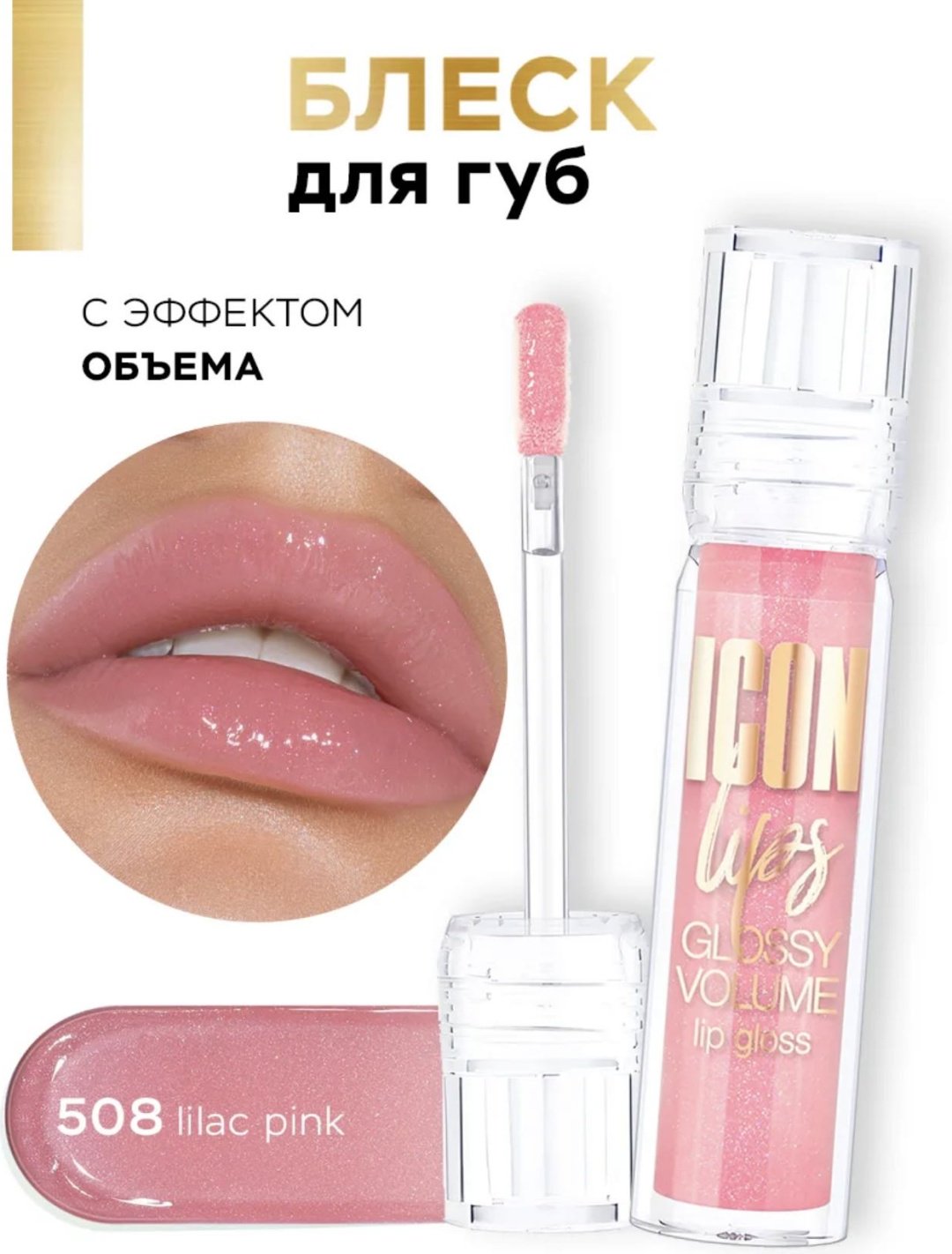 LUXVISAGE Icon lips блеск для губ 508 купить,NaN