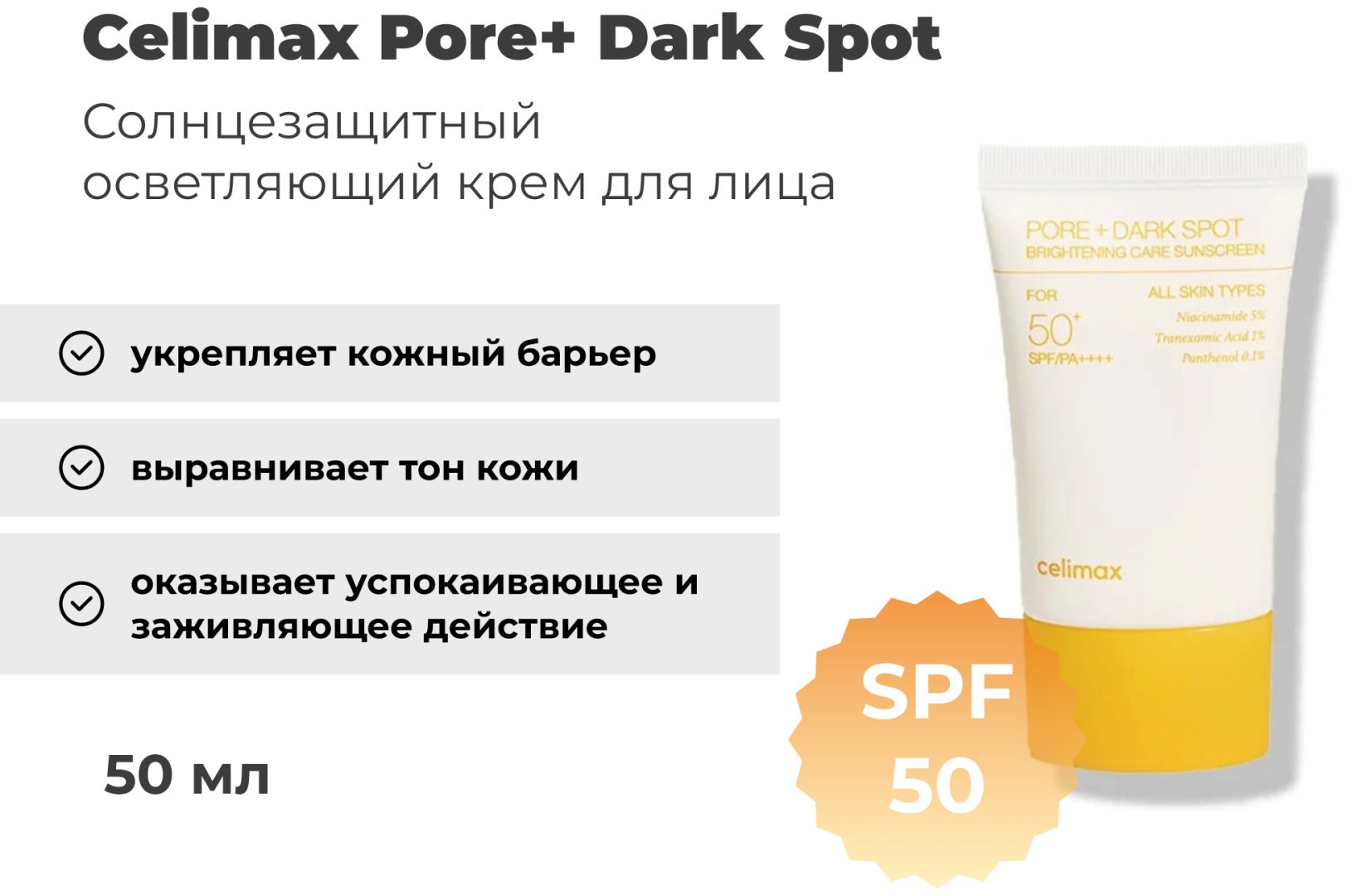 Celimax крем Pore&#43; Dark Spot Brightening Care Sunscreen SPF50 для лица 50 мл
