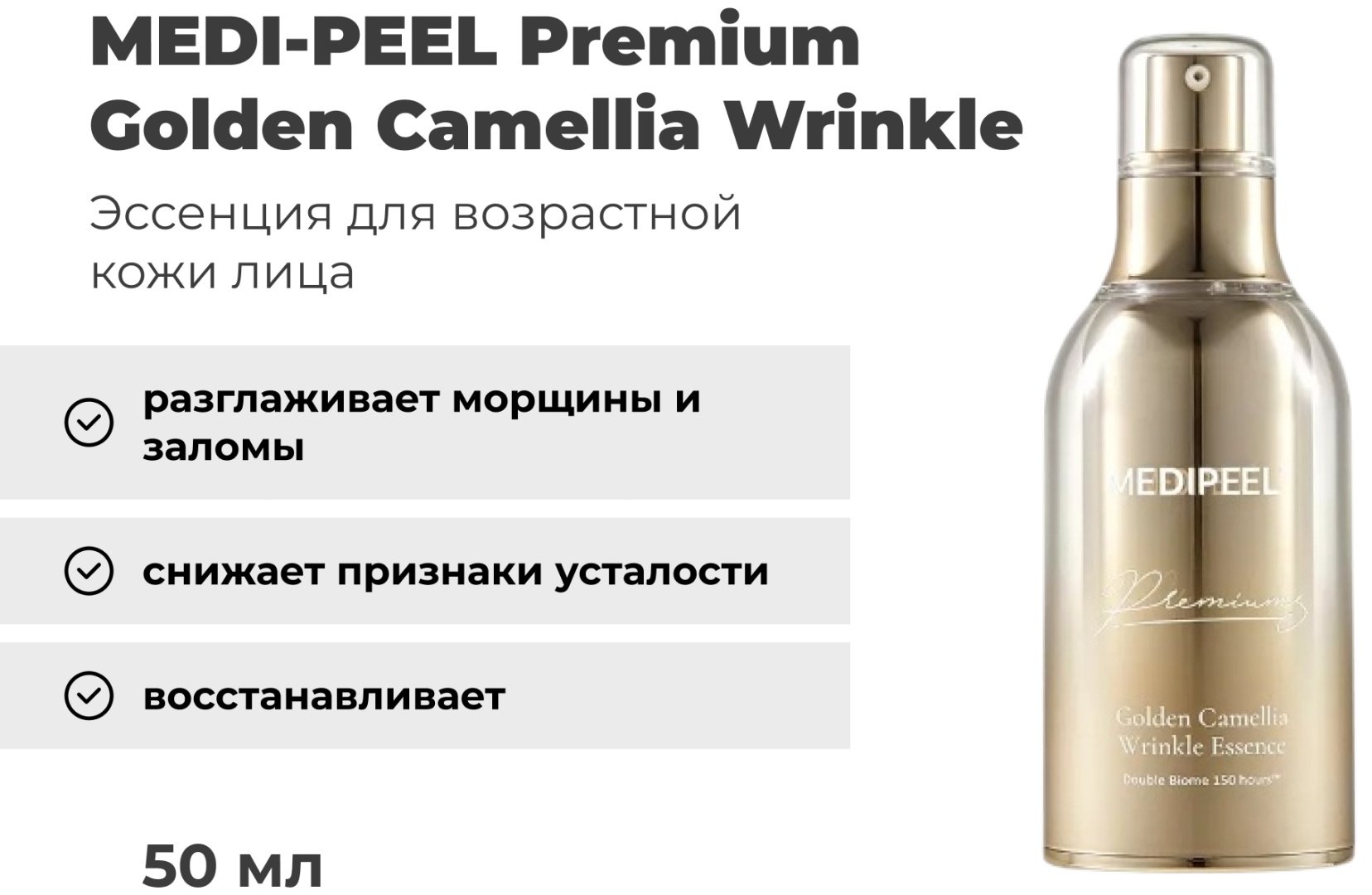 MEDI-PEEL эссенция Premium Golden Camellia Wrinkle Essence для лица 50 мл