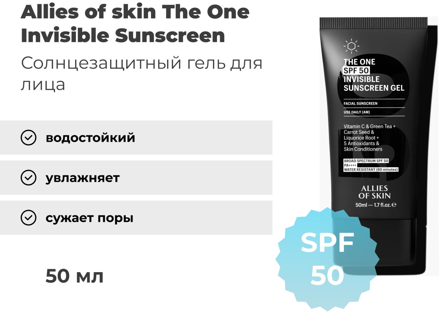 Allies of skin гель The One Invisible Sunscreen SPF50 для лица 50 мл