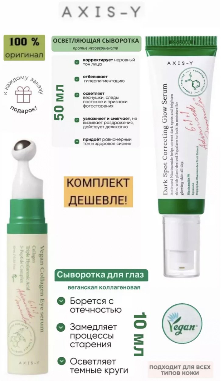 AXIS-Y Dark Spot Correcting набор по уходу за лицом для женщин
