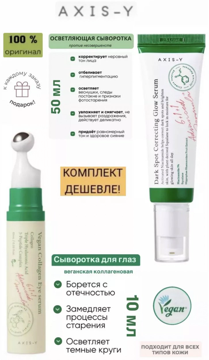 AXIS-Y Dark Spot Correcting набор по уходу за лицом для женщин купить,NaN