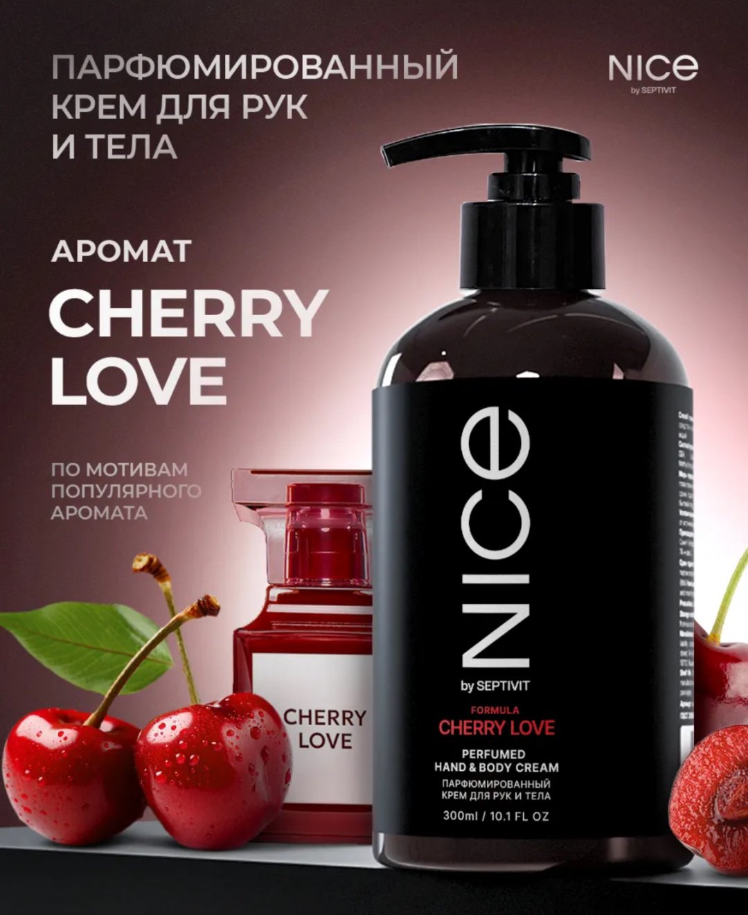 Nice Cherry love крем для тела 300 мл
