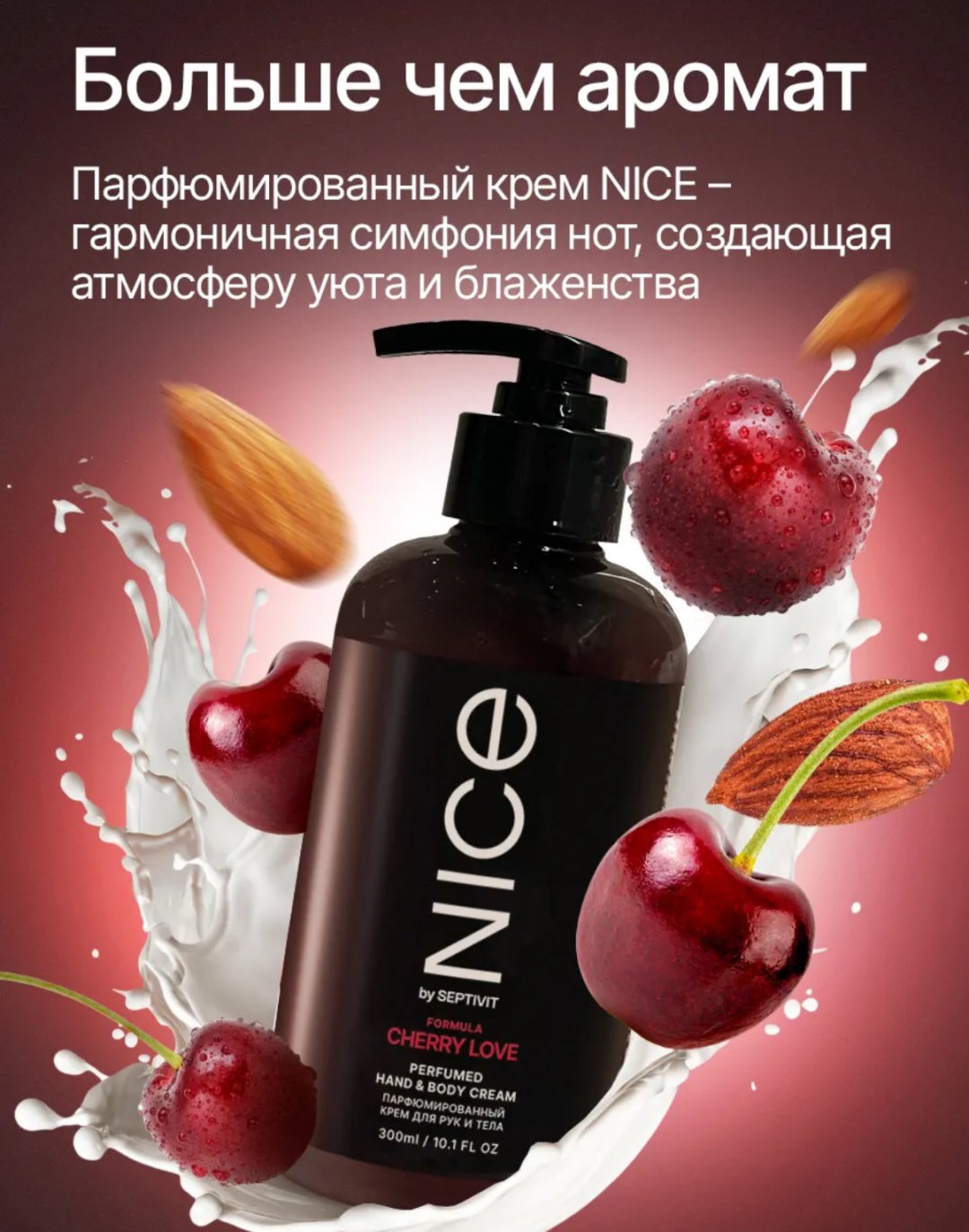Nice Cherry love крем для тела 300 мл