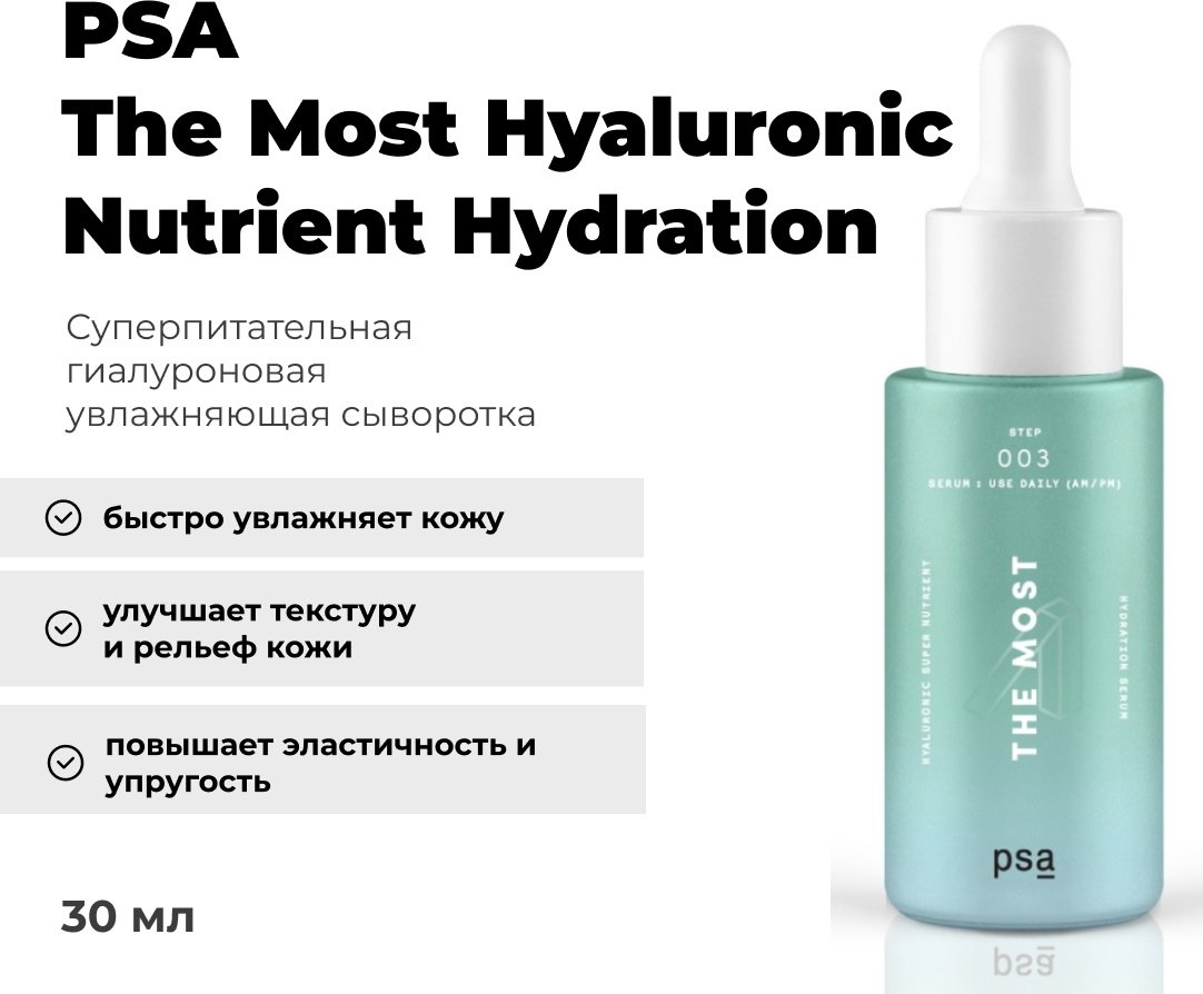 PSA сыворотка The Most Hyaluronic Nutrient Hydration для лица 30 мл